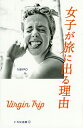 女子が旅に出る理由 Virgin Trip/TABIPPO/旅行【3000円以上送料無料】