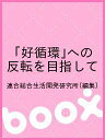 「好循環」への反転を目指して/連合総合生活開発研究所【3000円以上送料無料】