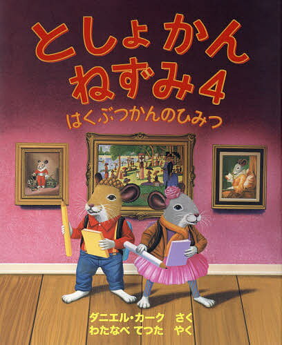 としょかんねずみ 4／ダニエル・カーク／わたなべてつた【3000円以上送料無料】