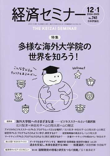 経済セミナー 2025年1月号【雑誌】【3000円以上送料無料】