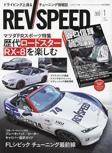 REV SPEED 2025年1月号【雑誌】【3000円以上送料無料】