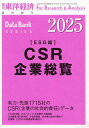CSR企業総覧(ESG編)2025年版 2024年12月号 【東洋経済増刊】【雑誌】【3000円以上送料無料】