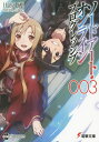 ソードアート・オンラインプログレッシブ 3/川原礫【3000円以上送料無料】