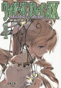 ウィザーズ・ブレイン 9〔上〕/三枝零一【3000円以上送料無料】