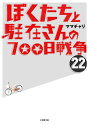 ぼくたちと駐在さんの700日戦争 22/ママチャリ【3000円以上送料無料】