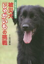 被災犬「じゃがいも」の挑戦 めざせ!災害救助犬／山口常夫【3000円以上送料無料】