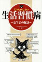 にゃんともこわい生活習慣病 長生きの秘訣/谷康平【3000円以上送料無料】
