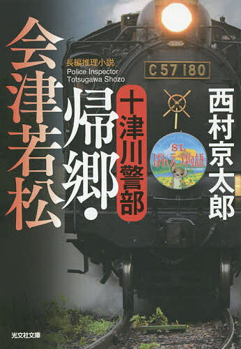 十津川警部帰郷・会津若松 長編推理小説／西村京太郎【3000