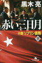 赤い三日月 小説ソブリン債務 下／黒木亮【3000円以上送料無料】