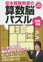 宮本算数教室の算数脳パズル四則初級 小学生全学年用/宮本哲也【3000円以上送料無料】
