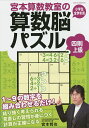 宮本算数教室の算数脳パズル四則上級 小学生全学年用/宮本哲也【3000円以上送料無料】
