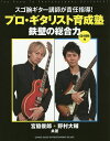 プロ・ギタリスト育成塾鉄壁の総合力 スゴ腕ギター講師が責任指導!/宮脇俊郎/野村大輔【3000円以上送料無料】