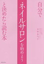 自分でネイルサロンを始めようと決めたら読む本/木村安气子【3000円以上送料無料】