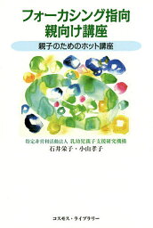 フォーカシング指向親向け講座 親子のためのホット講座／石井栄子／小山孝子【3000円以上送料無料】