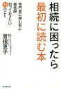 相続に困ったら最初に読む本 専門家に頼む前に最低限知っておきたい15のこと/曽根恵子【3000円以上送料無料】