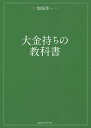 大金持ちの教科書/加谷珪一【3000円以上送料無料】
