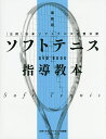 ソフトテニス指導教本 〈公財〉日本ソフトテニス連盟公認/日本ソフトテニス連盟【3000円以上送料無料】