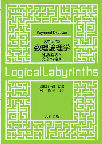 スマリヤン数理論理学 述語論理と完全性定理／RaymondSmullyan／高橋昌一郎／村上祐子【3000円以上送料無料】