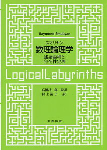 スマリヤン数理論理学 述語論理と完全性定理/RaymondSmullyan/高橋昌一郎/村上祐子【3000円以上送料無料】