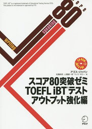 スコア80突破ゼミTOEFL iBTテスト アウトプット強化編／アゴス・ジャパン【3000円以上送料無料】