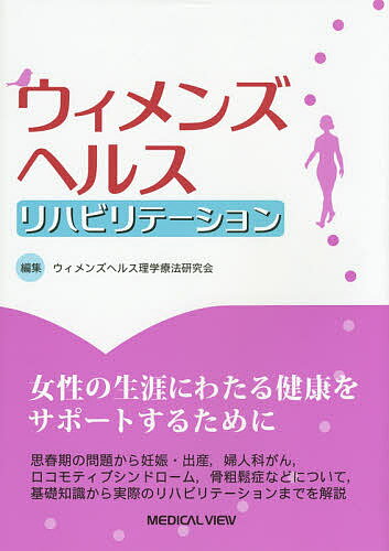 ウィメンズヘルスリハビリテーション/ウィメンズヘルス理学療法研究会【3000円以上送料無料】