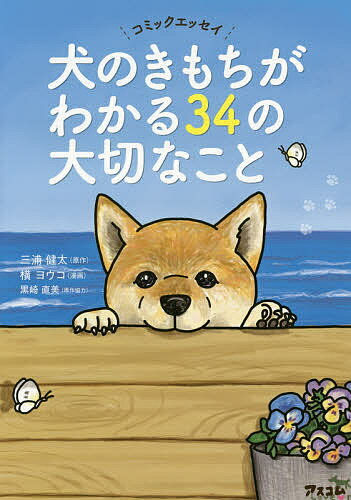 犬のきもちがわかる34の大切なこと コミックエッセイ／三浦健太／横ヨウコ