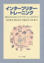 インタープリター・トレーニング 自然・文化・人をつなぐインタープリテーションへのアプローチ/津村俊充/増田直広/古瀬浩史【3000円以上送料無料】
