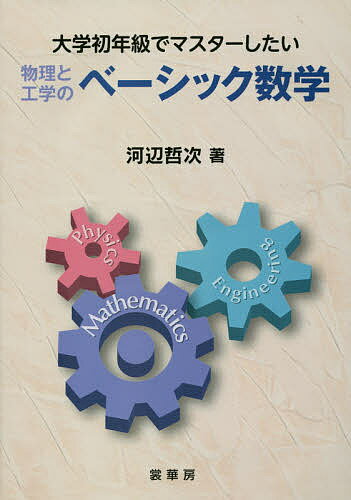 大学初年級でマスターしたい物理と工学のベーシック数学／河辺哲次【3000円以上送料無料】