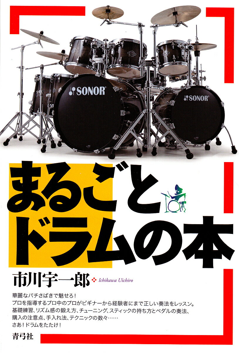 まるごとドラムの本/市川宇一郎【3000円以上送料無料】