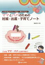 ママとパパのための妊娠・出産・子育てノート 小児科医がやさしく語る!書き込める!/鬼頭正夫【3000円以上送料無料】