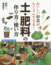 著者柴田一(監修) 原由紀子(著)出版社西東社発売日2014年12月ISBN9784791619894ページ数127Pキーワードおいしいやさいがたくさんできるつちひりよう オイシイヤサイガタクサンデキルツチヒリヨウ しばた はじめ はら ゆきこ シバタ ハジメ ハラ ユキコ9784791619894内容紹介初めてでも迷わない！写真とイラストでやさしく解説。※本データはこの商品が発売された時点の情報です。目次植物の基礎知識/土の章（土の基礎知識/土づくり）/肥料の章（肥料の基礎知識/肥料を使いこなす）/付録