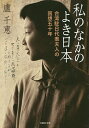私のなかのよき日本/盧千恵【3000円以上送料無料】