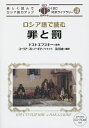 ロシア語で読む罪と罰／フョードル ドストエフスキー【3000円以上送料無料】