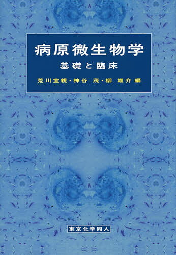 病原微生物学 基礎と臨床／荒川宜親／神谷茂／柳雄介【3000円以上送料無料】