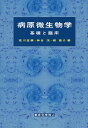 病原微生物学 基礎と臨床/荒川宜親/神谷茂/柳雄介【3000円以上送料無料】