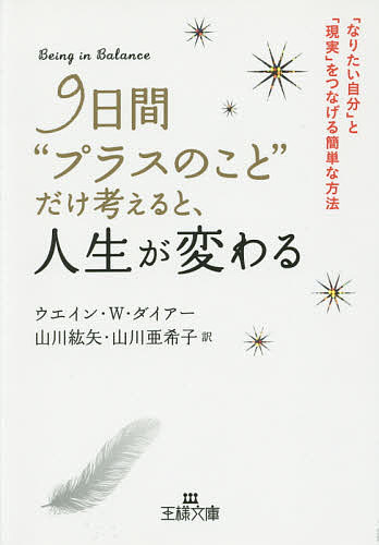 9日間“プラスのこと”だけ考えると、人生が変わる／ウエイン・W・ダイアー／山川紘矢／山川亜希子【3000円以上送料無料】