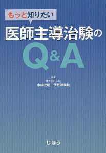 もっと知りたい医師主導治験のQ&A/小林史明/伊豆津美和【3000円以上送料無料】