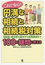 これで安心!円満な相続と相続税対策 相続税・贈与税の基本から税務調査まで100の疑問に答える/税制経営研究所【3000円以上送料無料】