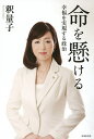命を懸ける 幸福を実現する政治/釈量子【3000円以上送料無料】