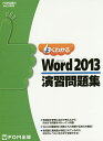 よくわかるMicrosoft Word 2013演習問題集/富士通エフ・オー・エム株式会社【3000円以上送料無料】