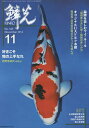 鱗光 2014-11【3000円以上送料無料】