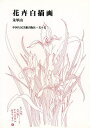 花卉白描画/朱軍山/中国人民美術出版社【3000円以上送料無料】