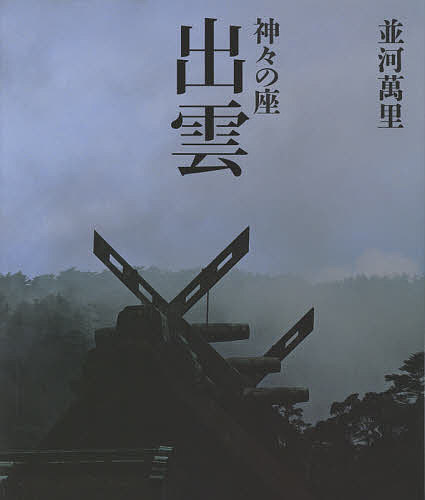 出雲 神々の座／並河萬里【3000円以上送料無料】