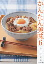 かんたん美味 6/ベターホーム協会/レシピ【3000円以上送料無料】