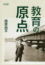 教育の原点／篠原尚文【3000円以上送料無料】