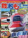 鉄おも 2025年1月号【雑誌】【3000円以上送料無料】