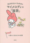 マイメロディの『論語』 心豊かに生きるための言葉／朝日文庫編集部【3000円以上送料無料】