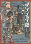 ダンジョン飯 1／九井諒子【3000円以上送料無料】