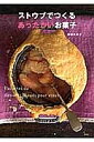 ストウブでつくるあったかいお菓子/柳瀬久美子/レシピ【3000円以上送料無料】