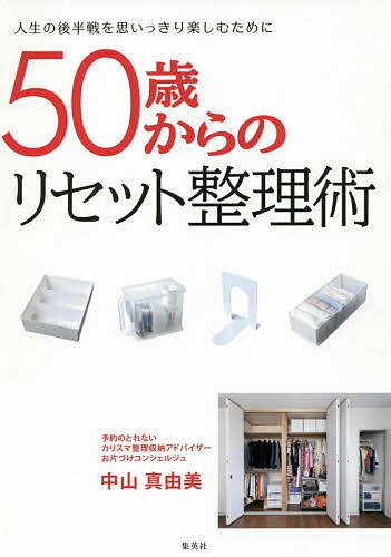 50歳からのリセット整理術 人生の後半戦を思いっきり楽しむために／中山真由美【3000円以上送料無料 ...